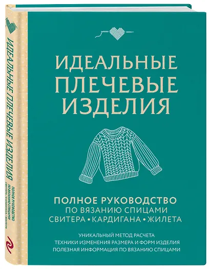 Идеальные плечевые изделия. Полное руководство по вязанию спицами свитера, кардигана, жилета - фото 3