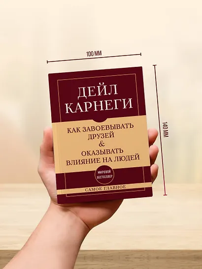 Самое главное. Как завоевывать друзей и оказывать влияние на людей - фото 7