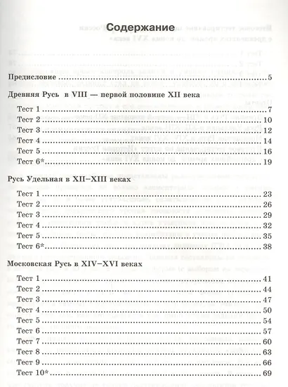 Тесты по истории России: 6 класс: к учебнику А.А. Данилова "История России. С древнейших времен до конца XVI века. 6 класс" / 5-е изд., перераб. и доп - фото 2