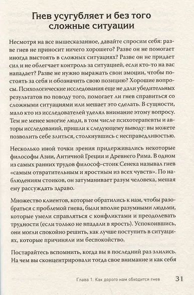 Управление гневом. Как не выходить из себя и справиться с самой разрушительной эмоцией - фото 10