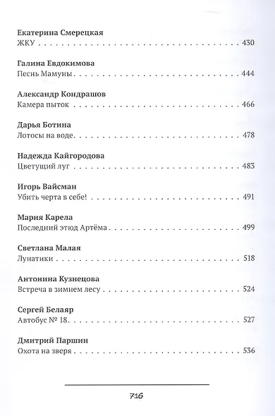 Фобос : антология русского хоррора - фото 6