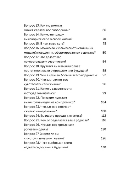 Чего я хочу? 40 вопросов, чтобы обрести в жизни смысл, опору и свой путь. Покеты от и до - фото 10