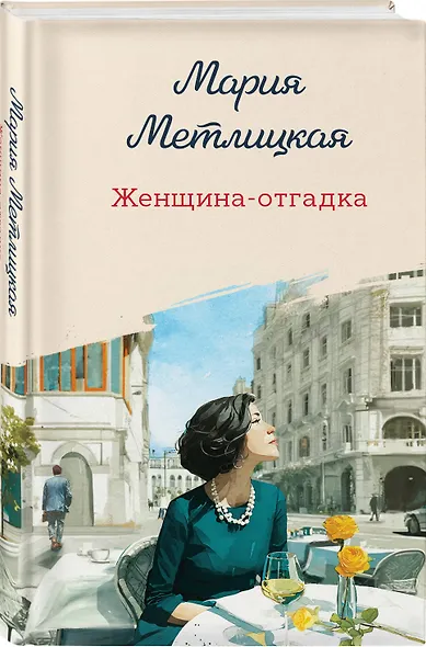 Женщина-отгадка - фото 3