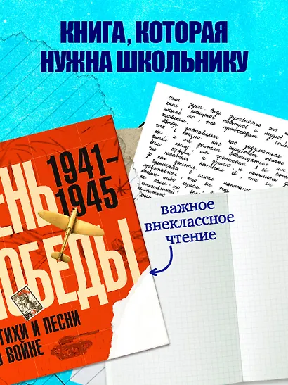История Победы. День Победы. Стихи и песни о войне - фото 7
