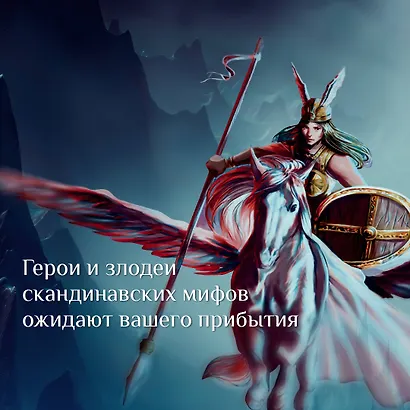 Валькирии, великаны и темные миры скандинавских мифов. Арт-книга для творчества - фото 8