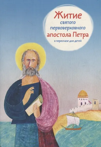 Житие святого первоверховного апостола Петра в пересказе для детей - фото 1