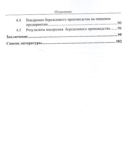 Стратегическая роль бережливого производства в условиях экономической нестабильности. Монография - фото 3