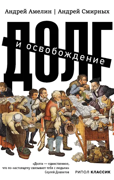 Долг и освобождение - фото 1