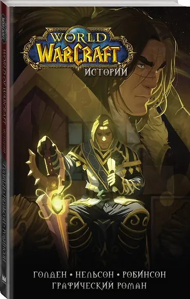 World of Warcraft. Истории - фото 3