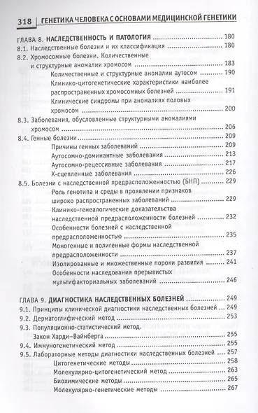 Генетика человека с основами мед.генетики:учеб. - фото 4