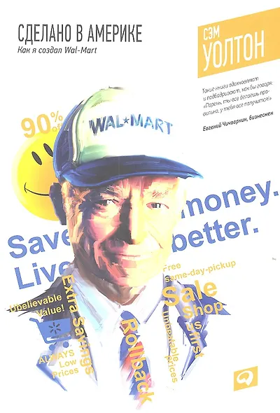 Сделано в Америке: Как я создал Wal-Mart / 7-е изд. - фото 2