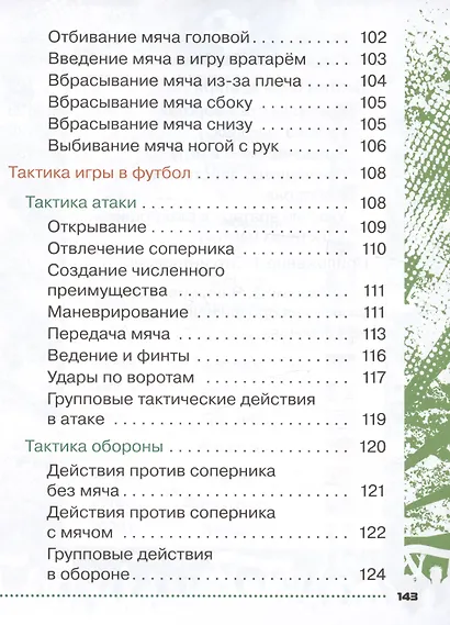 Физическая культура. Футбол для всех. 1-4 классы. Учебник - фото 5