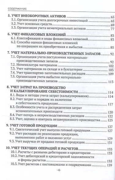 Практические основы бухгалтерского учета имущества организации. Учебное пособие - фото 3