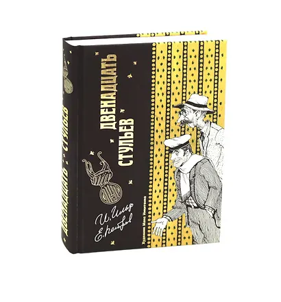 Двенадцать стульев и Золотой теленок (комплект из 2-х книг) - фото 12