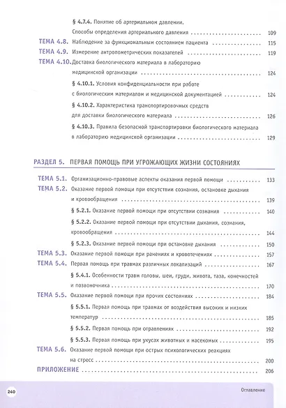 Младшая медицинская сестра. 10-11 клaccы. Профильное обучение. Учебное пособие с цифровым дополнением - фото 4