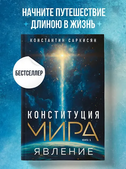 Конституция мира. Явление - фото 4