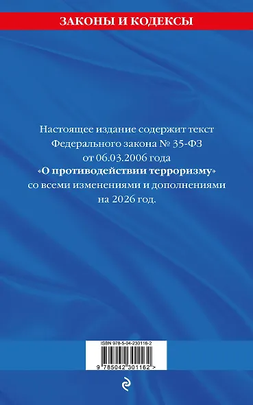 ФЗ "О противодействии терроризму" по сост. на 2026 год / № 35 ФЗ - фото 2