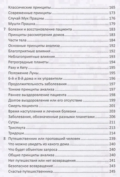 Прашна Шастра. Научное применение Хорарной астрологии. В двух томах (комплект из 2 книг) - фото 6