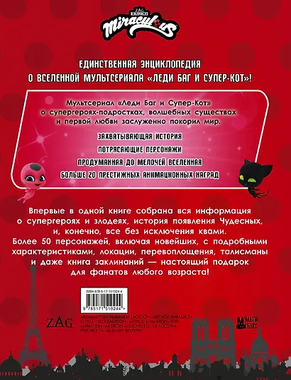Леди Баг и Супер-Кот. Большая энциклопедия о вселенной Леди Баг - фото 2