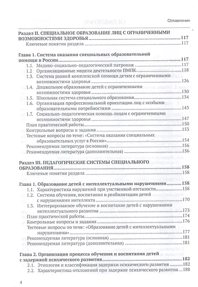 Специальная педагогика. Уч. пособие с практикумом - фото 3