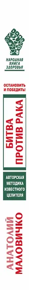 Битва против рака. Остановить и победить! Авторская методика известного целителя - фото 4