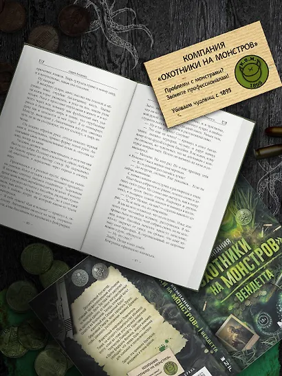 Компания "Охотники на монстров". Вендетта - фото 5