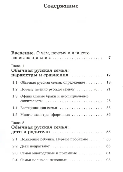 Обычная русская семья в условиях трансформации института семьи: Опыт системной диагностики - фото 2