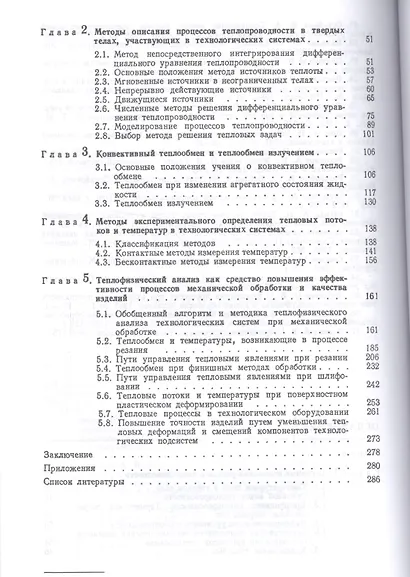 Тепловые процессы в технологических системах. Учебник, 2-е изд., испр. - фото 3