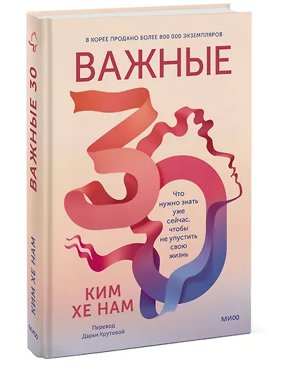 Важные 30. Что нужно знать уже сейчас, чтобы не упустить свою жизнь - фото 3
