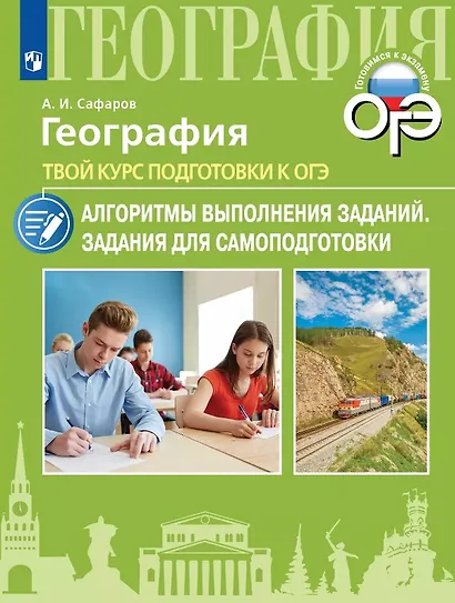 География. Твой курс подготовки к ОГЭ. Алгоритмы выполнения заданий. Задания для самоподготовки. Учебное пособие - фото 1