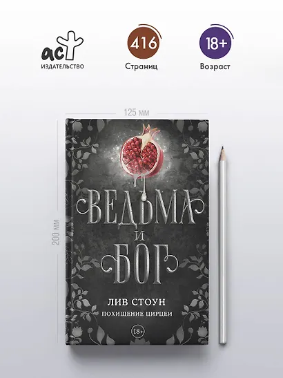 Ведьма и бог. Похищение Цирцеи - фото 4