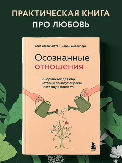 Осознанные отношения. 25 привычек для пар, которые помогут обрести настоящую близость - фото 4
