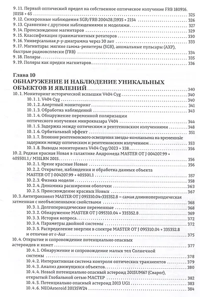 Астрономические роботизированные сети и оперативная многоканальная астрофизика (на примере Глобальной сети МАСТЕР) : монография - фото 7