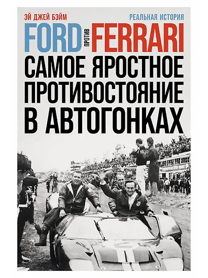 Ford против Ferrari: Cамое яростное противостояние в автогонках. Реальная история - фото 1