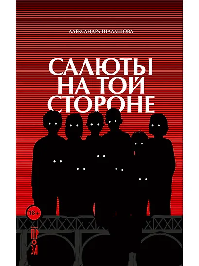 Салюты на той стороне - фото 1