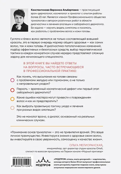 Практическая трихология. Протокол восстановления волос и кожи головы - фото 2