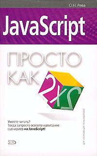 JavaScript. Для начинающих пользователей - фото 1