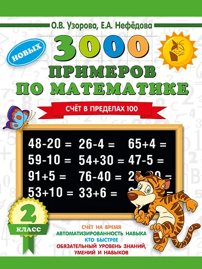 3000 примеров по математике. 2 класс. Счет в пределах 100 - фото 1