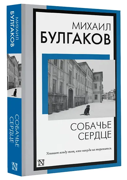 Собачье сердце: сборник - фото 3