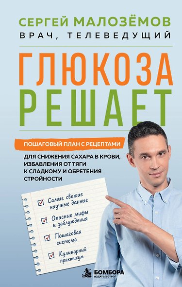 Глюкоза решает. Пошаговый план с рецептами для снижения сахара в крови, избавления от тяги к сладкому и обретения стройности - фото 1