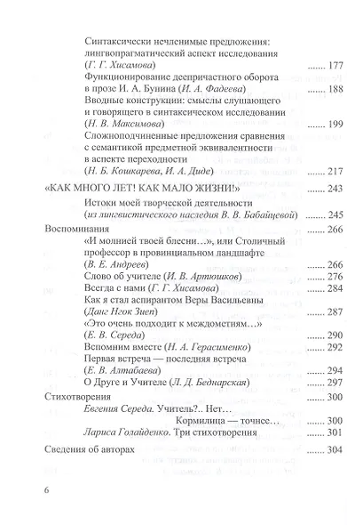 Многоаспектность единиц языка и речи. К столетию со дня рождения профессора Веры Васильевны Бабайцевой. Коллективная монография - фото 4