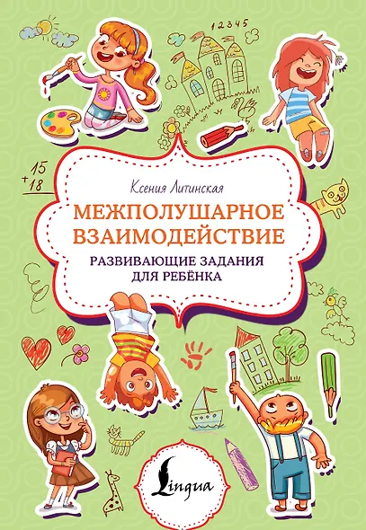 Межполушарное взаимодействие. Развивающие задания для ребёнка - фото 1
