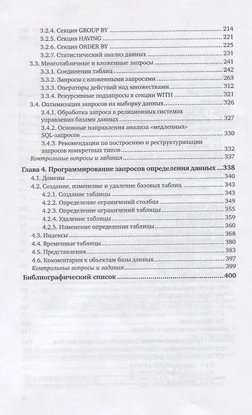 Программирование на SQL. Часть 1. Учебник и практикум для вузов - фото 3