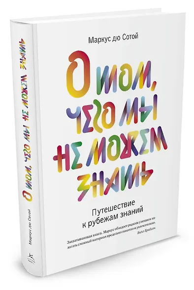 О том, чего мы не можем знать. Путешествие к рубежам знаний - фото 2