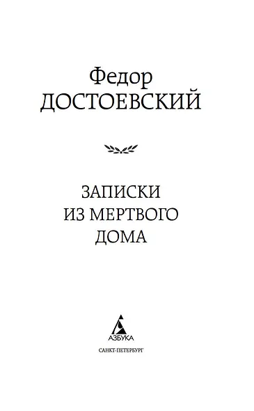 Записки из Мертвого дома - фото 7