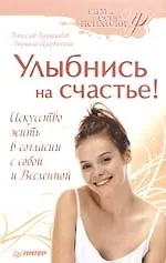 Улыбнись на счастье! - фото 1