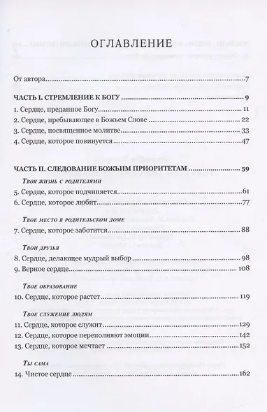 Девушка по сердцу Божьему - фото 2