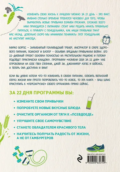 Измени себя за 22 дня. Веганская программа, которая преобразит ваше тело и вашу жизнь - фото 2