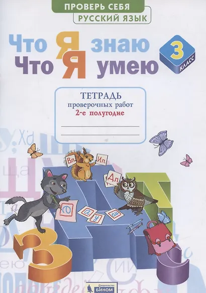 Что я знаю. Что я умею. Русский язык. 3 класс. Тетрадь проверочных работ. Часть 2 (2-е полугодие). Вариант I, II - фото 2