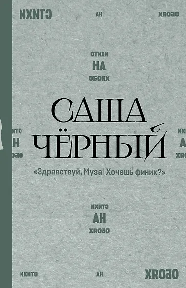 "Здравствуй, Муза! Хочешь финик?" - фото 1